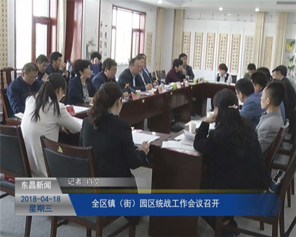 全區(qū)鎮(zhèn)（街）、園區(qū)統(tǒng)戰(zhàn)工作會議召開