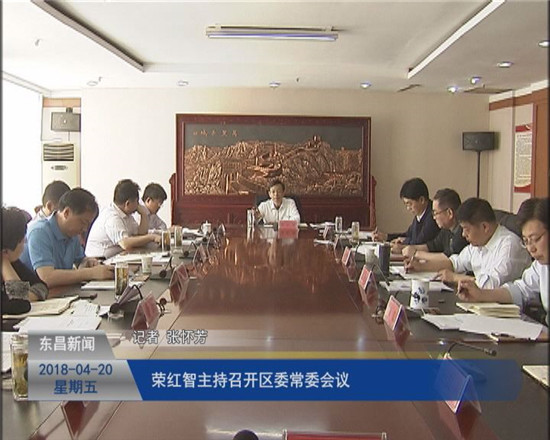 榮紅智主持召開區(qū)委常委會(huì)議