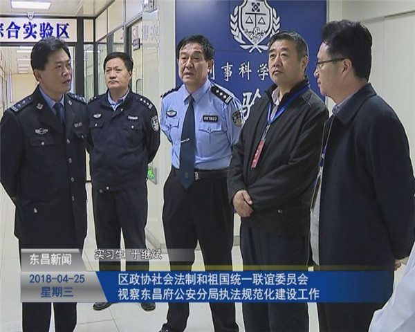 區(qū)政協(xié)社會法制和祖國統(tǒng)一聯(lián)誼委員會視察東昌府公安分局執(zhí)法規(guī)范化建設(shè)工作