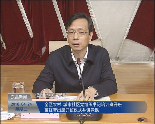 全區(qū)農(nóng)村、城市社區(qū)黨組織書記培訓(xùn)班開班 榮紅智出席開班儀式并講黨課