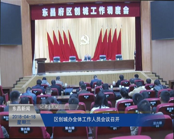 區(qū)創(chuàng)城辦全體工作人員會議召開