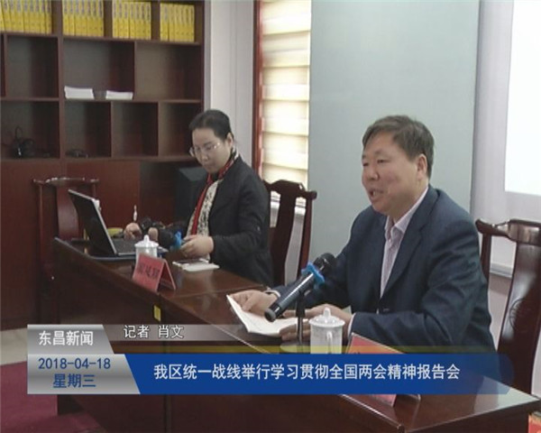 我區(qū)統(tǒng)一戰(zhàn)線舉行學(xué)習(xí)貫徹全國兩會精神報告會