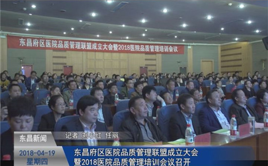 東昌府區(qū)醫(yī)院品質(zhì)管理聯(lián)盟成立大會 暨2018醫(yī)院品質(zhì)管理培訓(xùn)會議召開