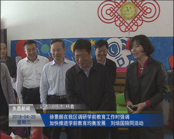 徐景顏在我區(qū)調(diào)研學(xué)前教育工作時強(qiáng)調(diào) 加快推進(jìn)學(xué)前教育均衡發(fā)展 劉培國陪同活動