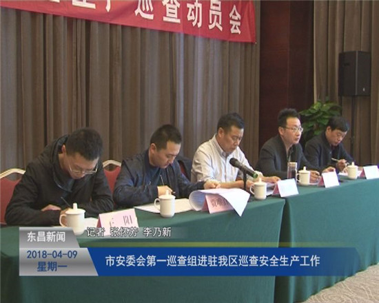 市安委會第一巡查組進(jìn)駐我區(qū)巡查安全生產(chǎn)工作