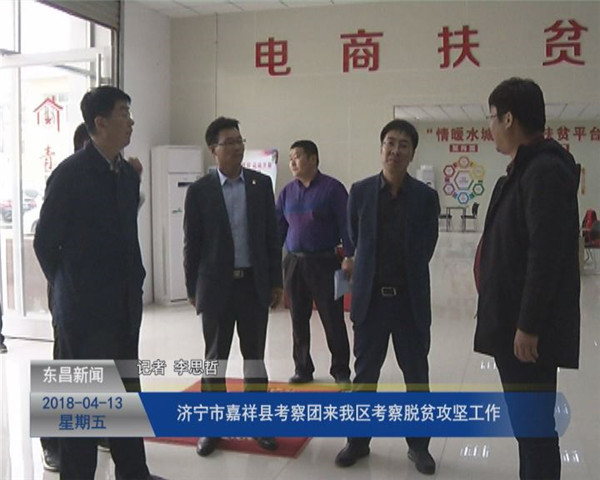 濟(jì)寧市嘉祥縣考察團(tuán)來我區(qū)考察脫貧攻堅(jiān)工作