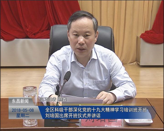 全區(qū)科級干部深化黨的十九大精神學習培訓班開班 劉培國出席開班儀式并講話