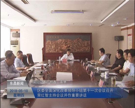 區(qū)委全面深化改革領導小組第十一次會議召開 榮紅智主持會議并作重要講話