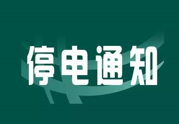 注意！5月3日聊城這些地方要停電了！
