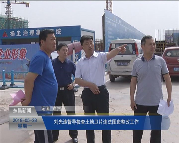 劉光濤督導檢查土地衛(wèi)片違法圖斑整改工作