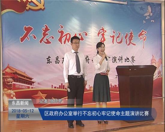 區(qū)政府辦公室舉行“不忘初心 牢記使命”主題演講比賽