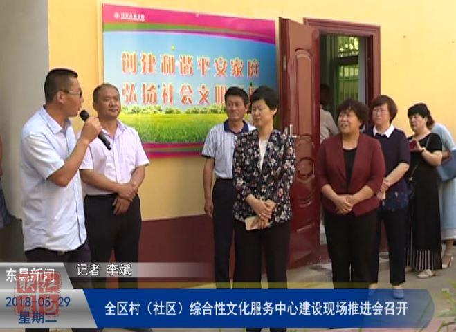 全區(qū)村（社區(qū)）綜合性文化服務中心建設現(xiàn)場推進會召開