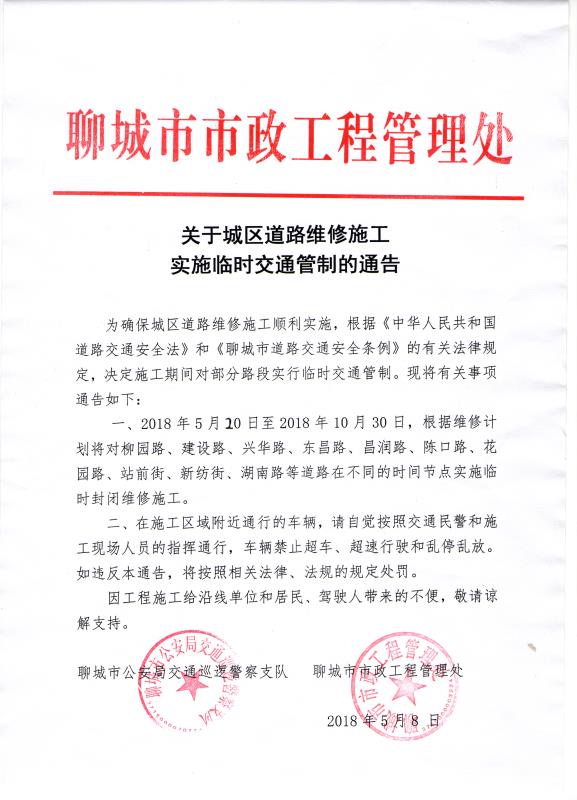 聊城城區(qū)10條道路因施工將陸續(xù)實施臨時交通管制