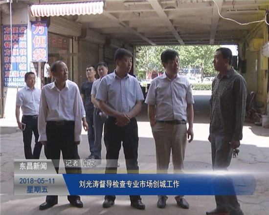 劉光濤督導檢查專業(yè)市場創(chuàng)城工