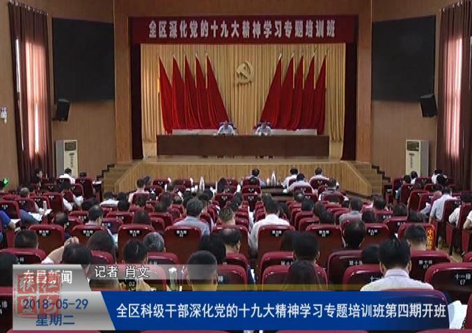 全區(qū)科級干部深化黨的十九大精神學習專題培訓班第四期開班