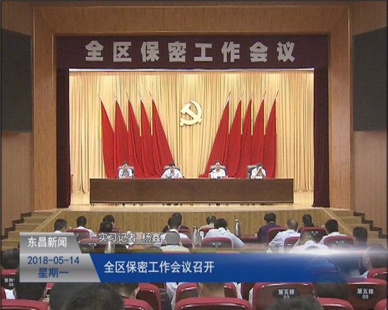 全區(qū)保密工作會議召開