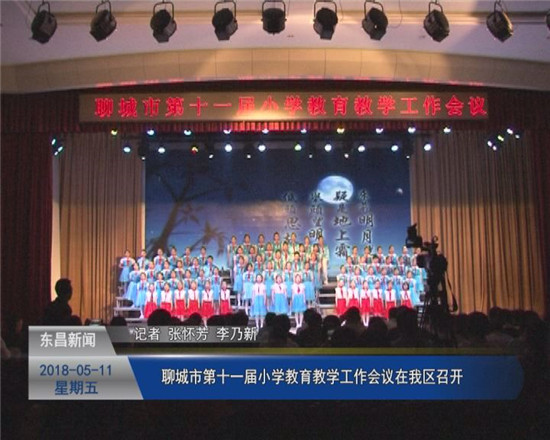 聊城市第十一屆小學教育教學工作會議在我區(qū)召開