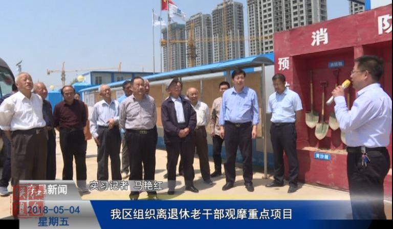 我區(qū)組織離退休老干部觀摩重點項目