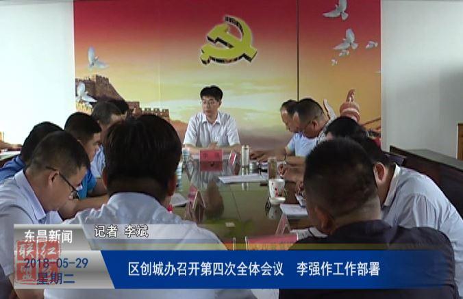區(qū)創(chuàng)城辦召開第四次全體會議  李強作工作部署