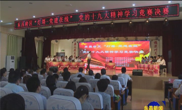 全區(qū)"燈塔黨建在線"黨的十九大精神學(xué)習(xí)競賽舉行決賽