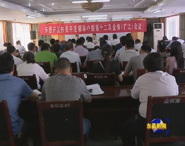 全區(qū)扶貧開發(fā)領導小組第十二次全體（擴大）會議召開  彭志國出席并講話  薛念山主持會議