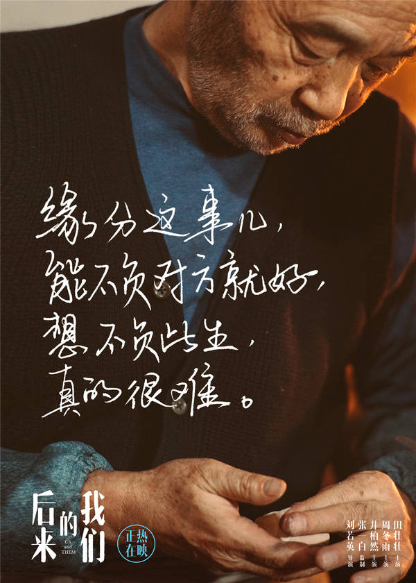 《后來的我們》票房破9.25億 曝田壯壯父親版海報