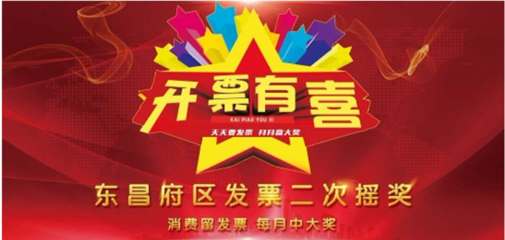 東昌府區(qū)發(fā)票二次開獎(jiǎng)第九期第十期場(chǎng)內(nèi)、場(chǎng)外兌獎(jiǎng)通知
