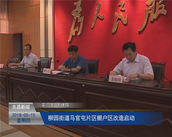 柳園街道馬官屯片區(qū)棚戶區(qū)改造啟動