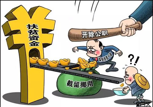 聊城市紀委監(jiān)委通報4起扶貧領(lǐng)域侵害群眾利益的不正之風(fēng)和腐敗典型問題