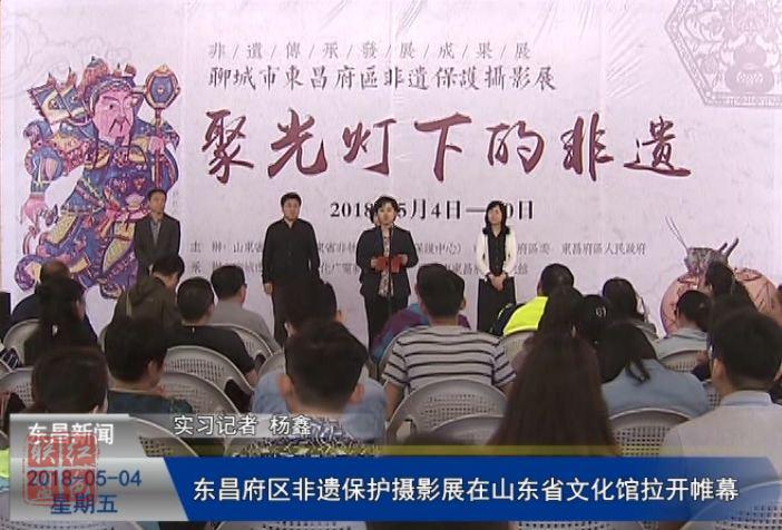 東昌府區(qū)非遺保護(hù)攝影展在山東省文化館拉開(kāi)帷幕
