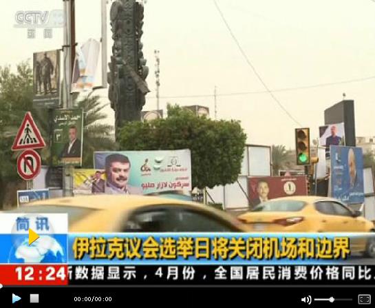 伊拉克將國(guó)會(huì)選舉 阿巴迪遭挑戰(zhàn)籌組政府困難重重