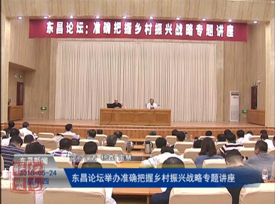 東昌論壇舉辦“準(zhǔn)確把握鄉(xiāng)村振興戰(zhàn)略”專題講座