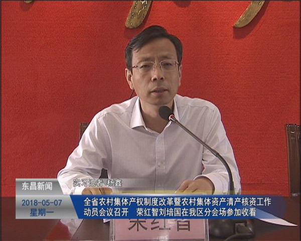 全省農村集體產權制度改革暨農村集體資產清產核資工作動員會議召開 榮紅智 劉培國在我區(qū)分會場參加收看