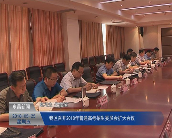 我區(qū)召開2018年普通高考招生委員會擴(kuò)大會議