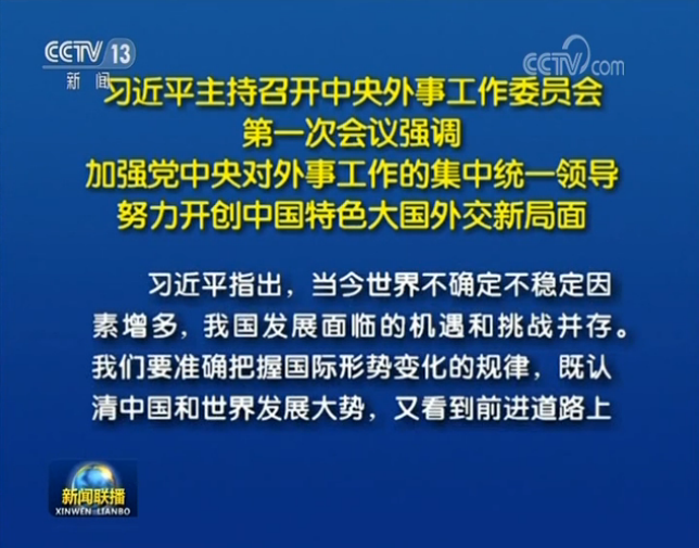 習(xí)近平主持召開中央外事工作委員會第一次會議