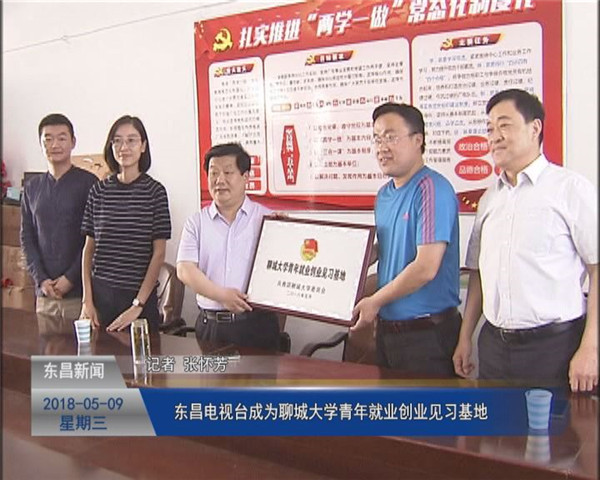 東昌電視臺成為聊城大學青年就業(yè)創(chuàng)業(yè)見習基地