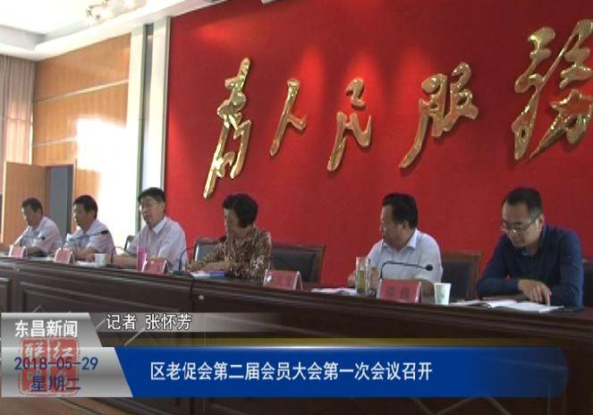 區(qū)老促會第二屆會員大會第一次會議召開
