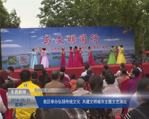 我區(qū)舉辦“弘揚傳統(tǒng)文化、共建文明城市”主題文藝演出