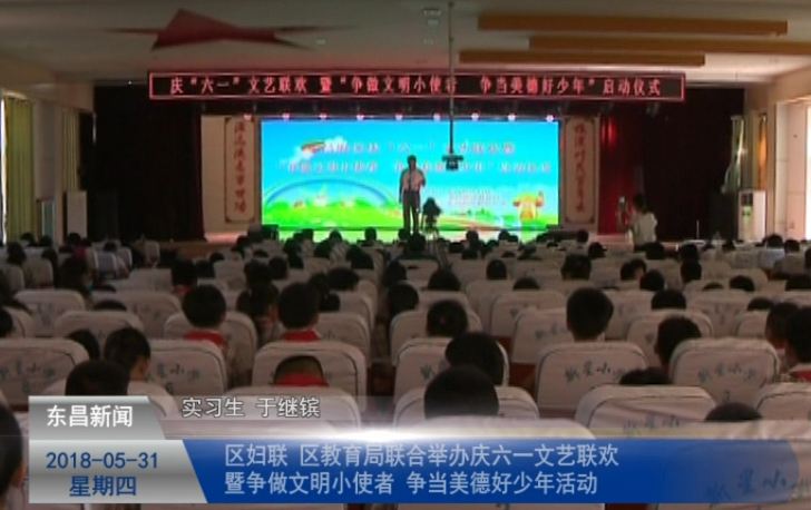 區(qū)婦聯(lián)、區(qū)教育局聯(lián)合舉辦慶六一文藝聯(lián)歡  暨 “爭做文明小使者  爭當美德好少年”活動