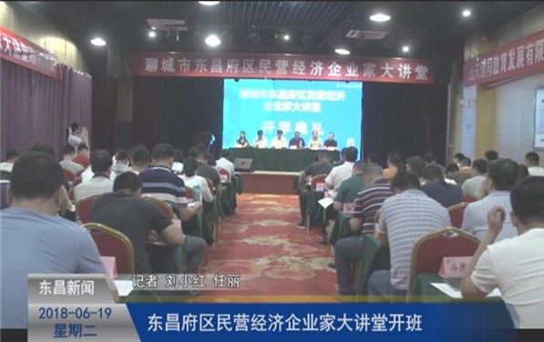 東昌府區(qū)民營經(jīng)濟企業(yè)家大講堂舉行開班儀式
