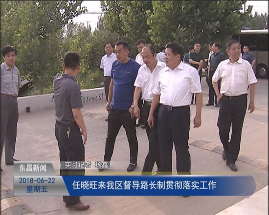 任曉旺來我區(qū)督導(dǎo)路長制貫徹落實工作