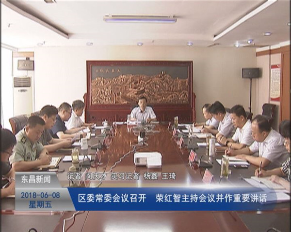 區(qū)委常委會(huì)議召開(kāi) 榮紅智主持會(huì)議并作重要講話