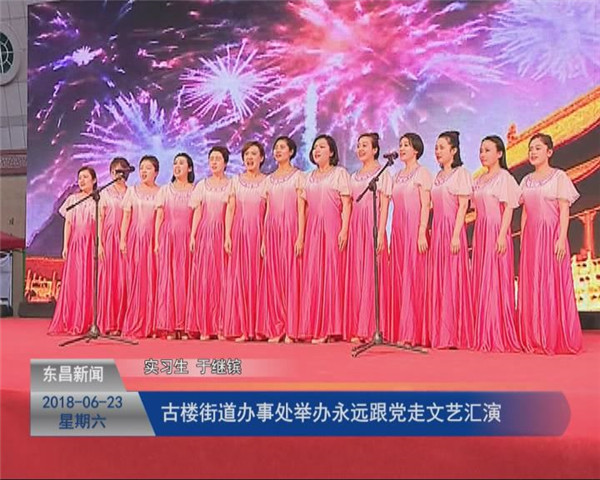 古樓街道辦事處舉辦永遠跟黨走文藝匯演
