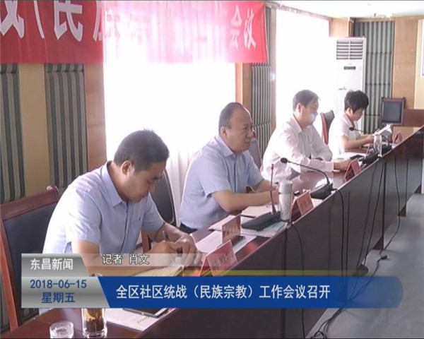 全區(qū)社區(qū)統(tǒng)戰(zhàn)（民族宗教）工作會議召開