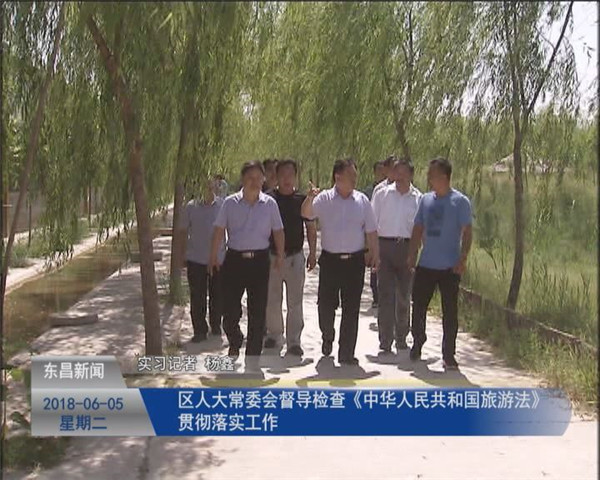 區(qū)人大常委會督導檢查《中華人民共和國旅游法》貫徹落實工作