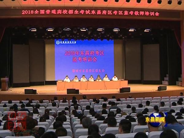 2018年高考東昌府區(qū)考區(qū)監(jiān)考教師培訓會召開