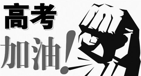 夏季高考 聊城城區(qū)仍設(shè)4個考點(diǎn)