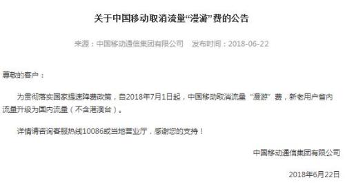 中國(guó)移動(dòng)：7月1日起取消流量“漫游”費(fèi)