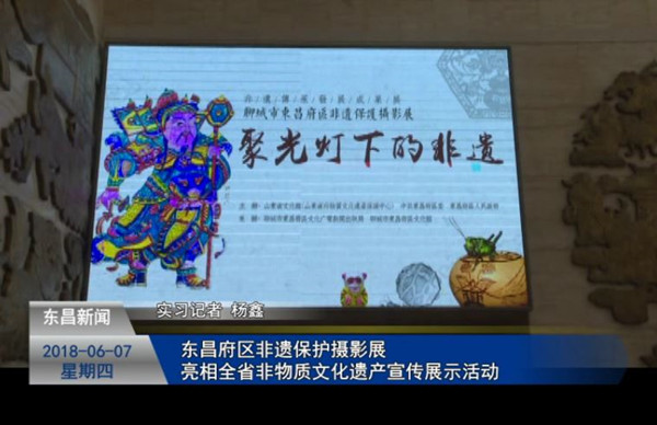 東昌府區(qū)非遺保護攝影展亮相全省非物質(zhì)文化遺產(chǎn)宣傳展示活動