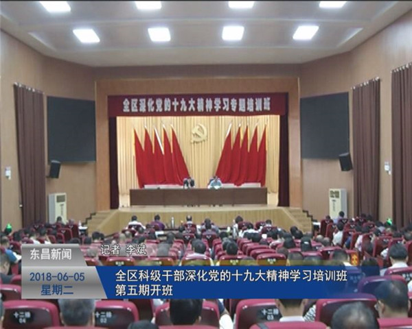 全區(qū)科級干部深化黨的十九大精神學習培訓班第五期開班